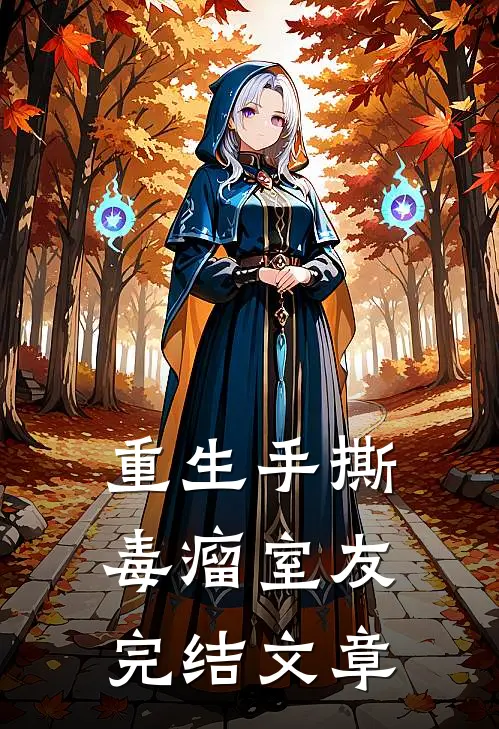 重生手撕毒瘤室友完结文章
