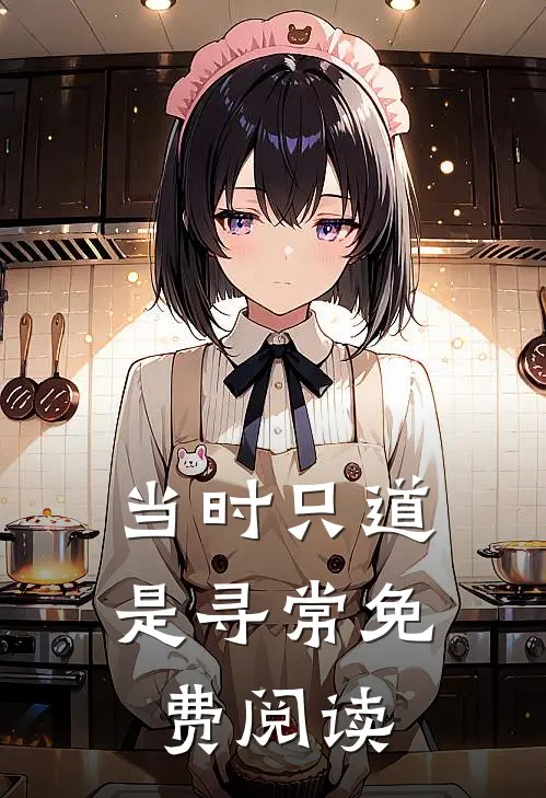 当时只道是寻常免费阅读