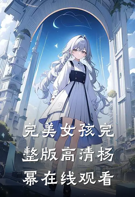 完美女孩完整版高清杨幂在线观看