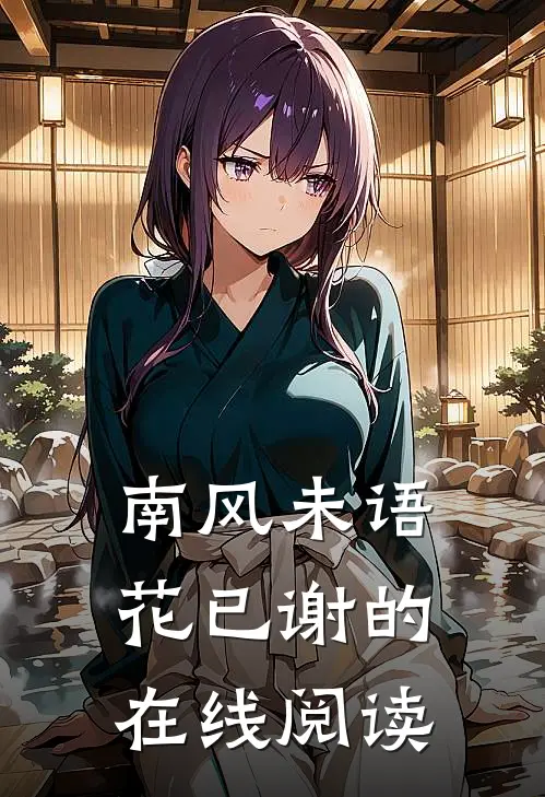 南风未语花已谢的在线阅读