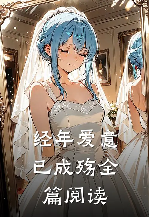 经年爱意已成殇全篇阅读
