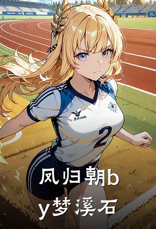 凤归朝by梦溪石