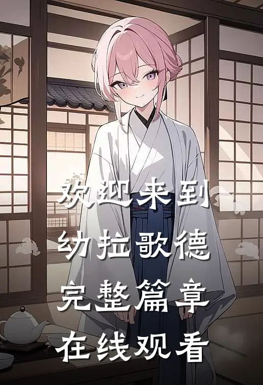 欢迎来到幼拉歌德完整篇章在线观看