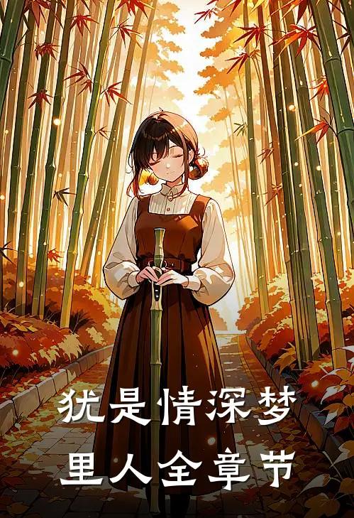 犹是情深梦里人全章节