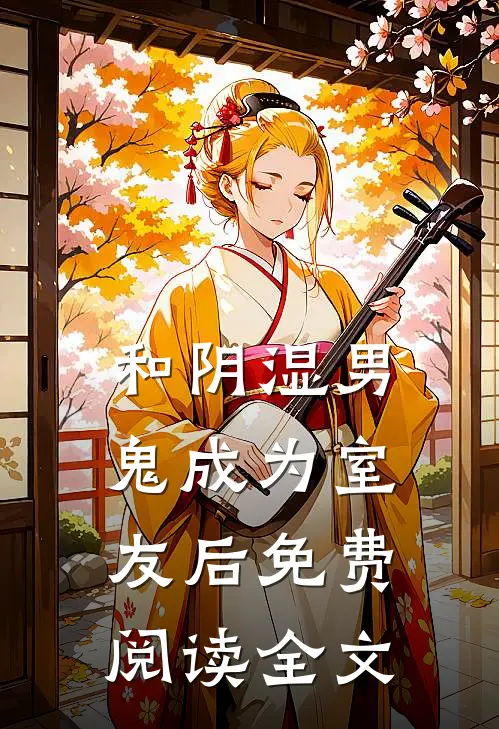 和阴湿男鬼成为室友后免费阅读全文