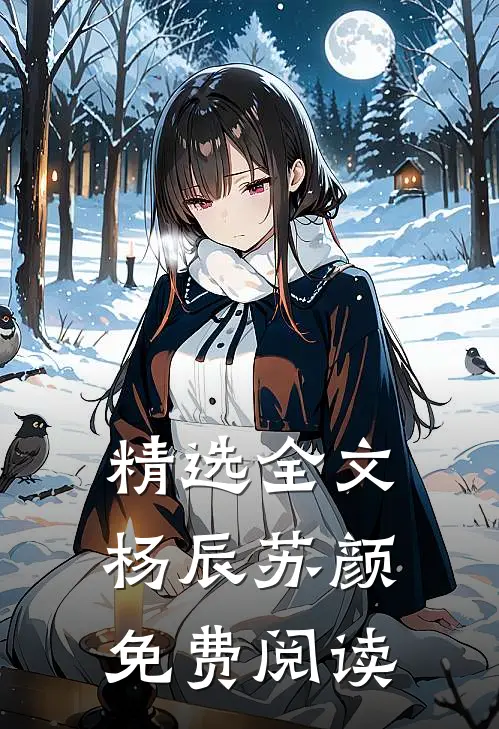 精选全文杨辰苏颜免费阅读
