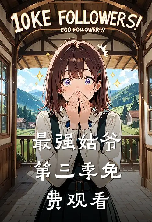 最强姑爷第三季免费观看