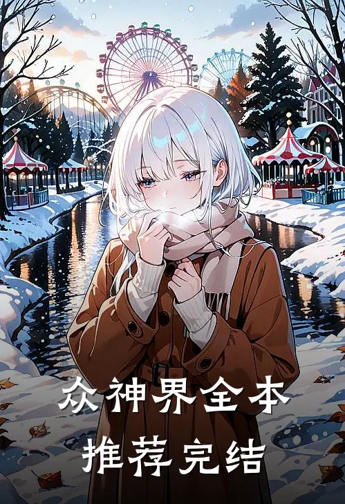 众神界全本推荐完结