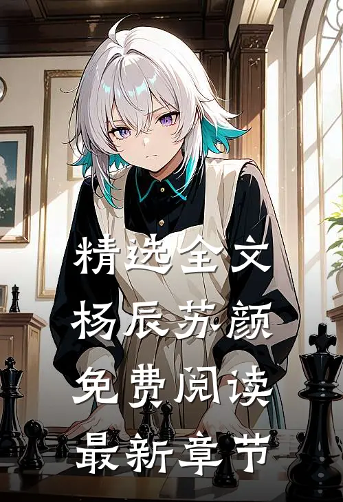 精选全文杨辰苏颜免费阅读最新章节