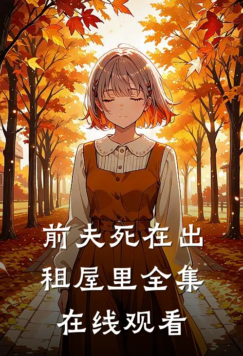 前夫死在出租屋里全集在线观看