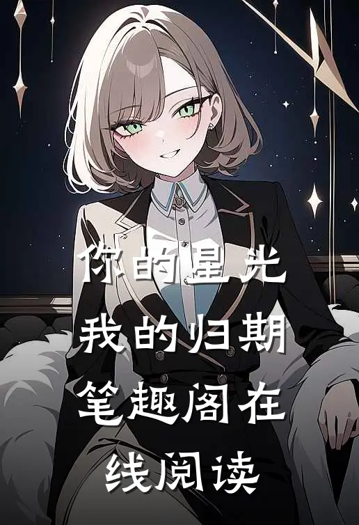 你的星光我的归期笔趣阁在线阅读