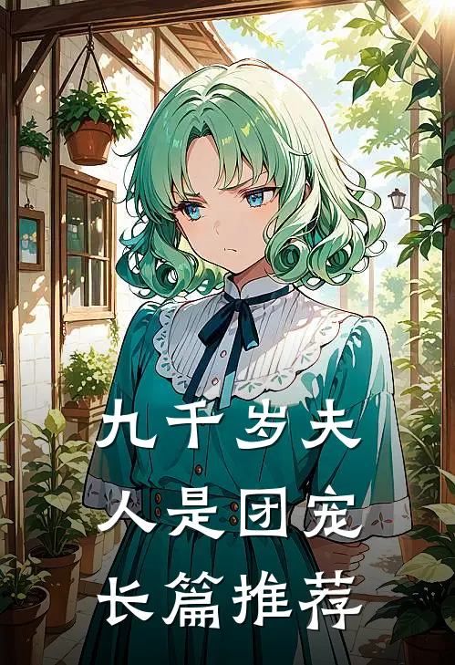 九千岁夫人是团宠长篇推荐