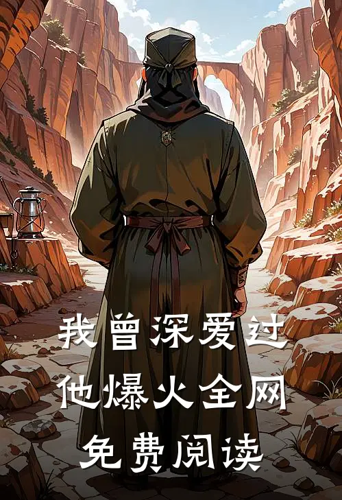 我曾深爱过他爆火全网免费阅读