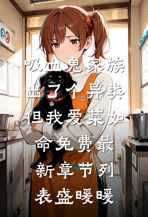 吸血鬼家族出了个异类，但我爱菜如命免费最新章节列表盛暖暖