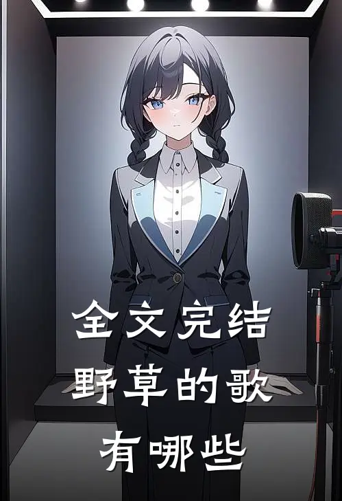 全文完结野草的歌有哪些