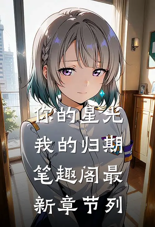 你的星光我的归期笔趣阁最新章节列