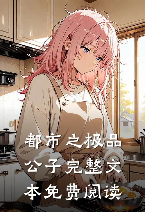 都市之极品公子完整文本免费阅读