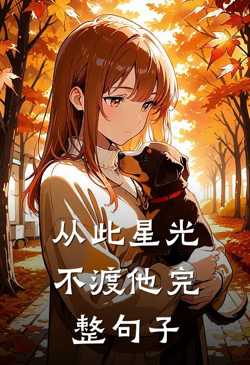从此星光不渡他完整句子