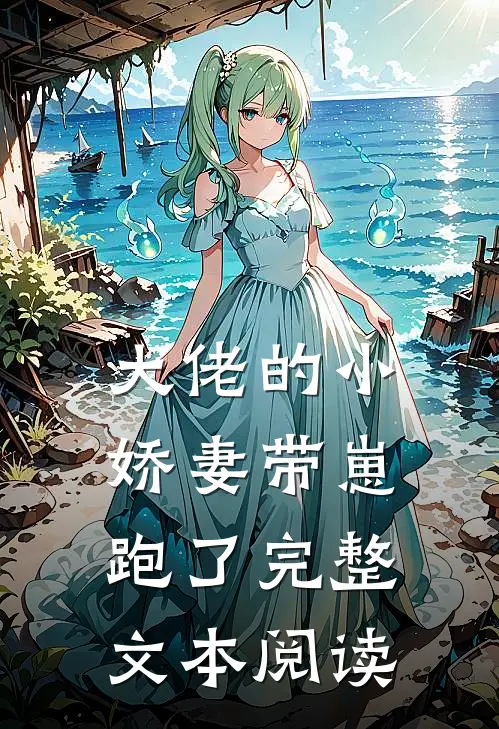 大佬的小娇妻带崽跑了完整文本阅读