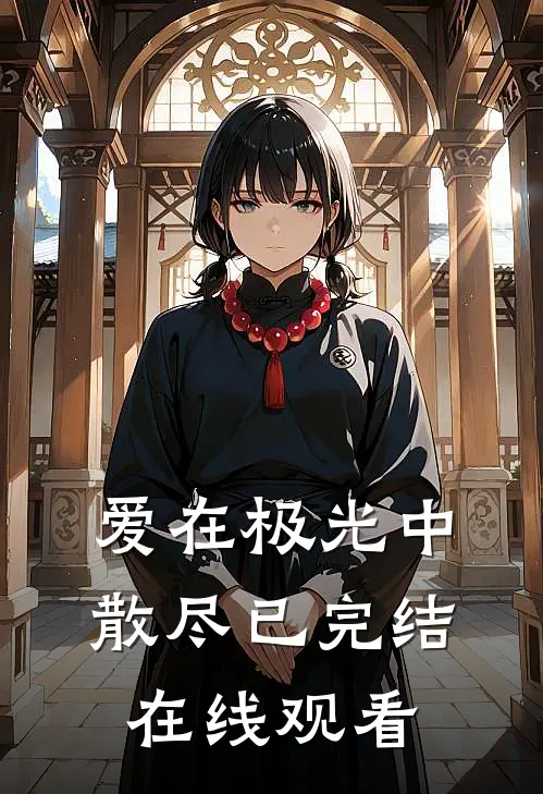 爱在极光中散尽已完结在线观看