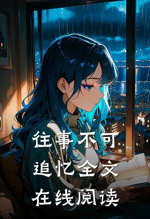 往事不可追忆全文在线阅读