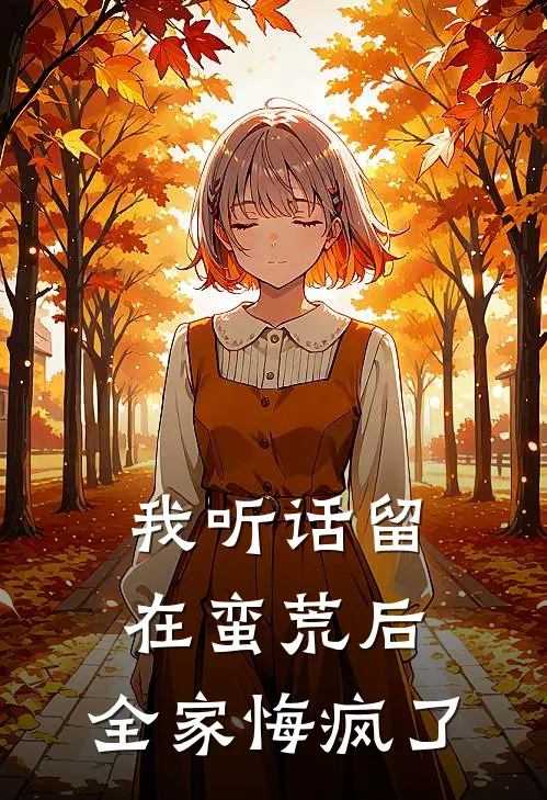 我听话留在蛮荒后，全家悔疯了