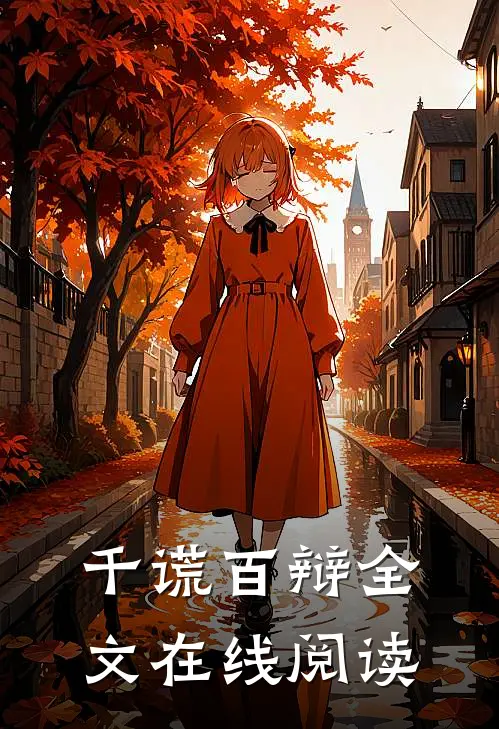 千谎百辩全文在线阅读