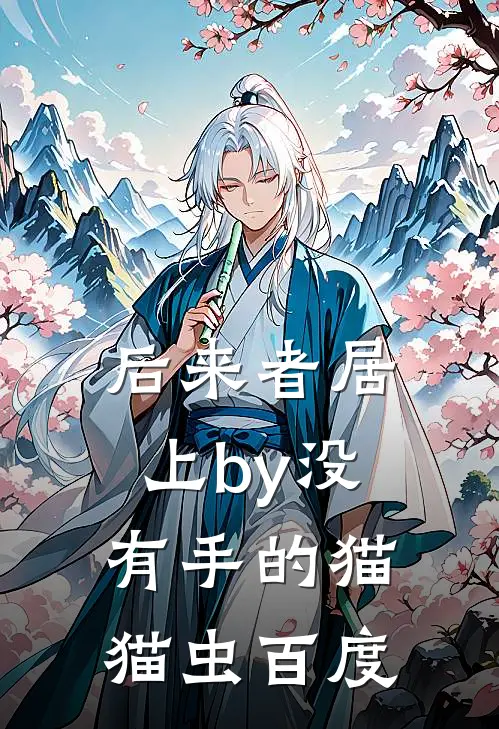 后来者居上by没有手的猫猫虫百度