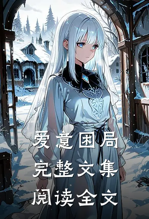 爱意困局完整文集阅读全文