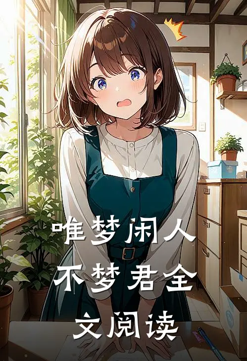 唯梦闲人不梦君全文阅读
