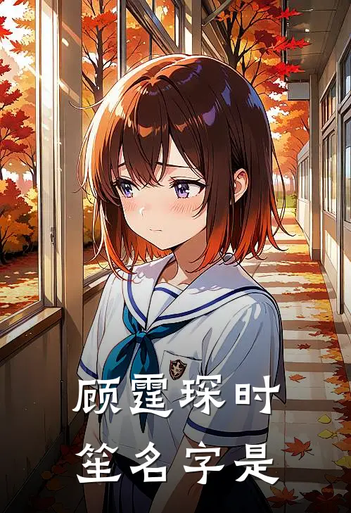 顾霆琛时笙名字是