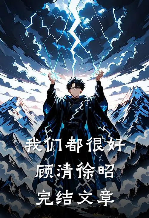 我们都很好顾清徐昭完结文章