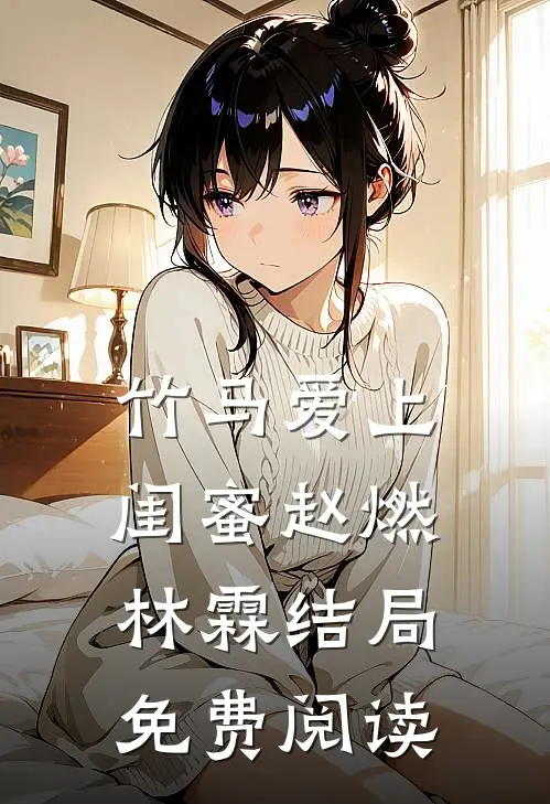 竹马爱上闺蜜赵燃林霖结局免费阅读