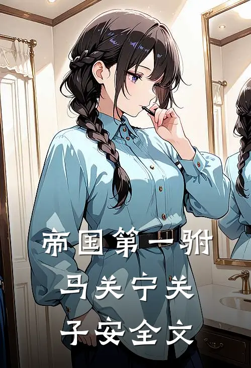 帝国第一驸马关宁关子安全文