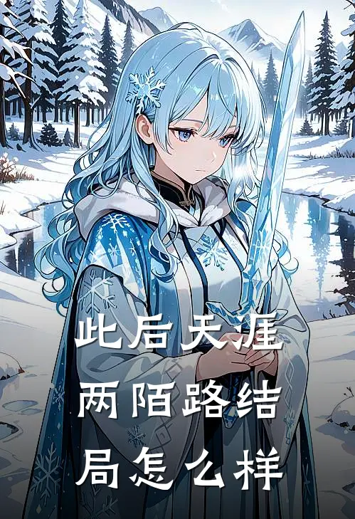 此后天涯两陌路结局怎么样