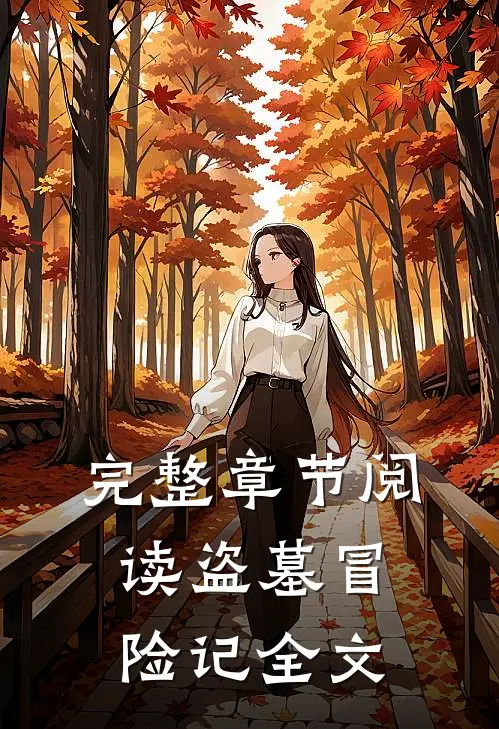 完整章节阅读盗墓冒险记全文