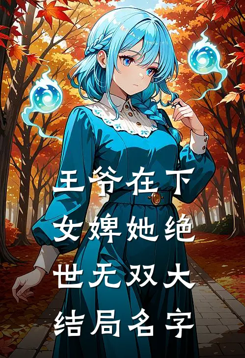 王爷在下女婢她绝世无双大结局名字