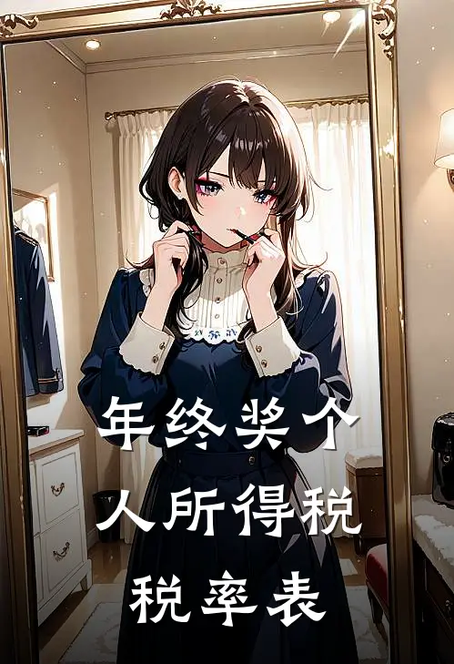 年终奖个人所得税税率表