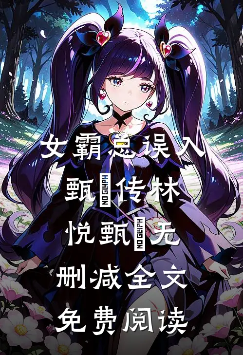 女霸总误入甄嬛传林悦甄嬛无删减全文免费阅读