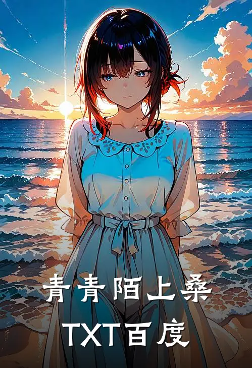 青青陌上桑TXT百度