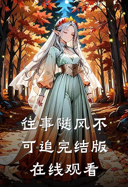 往事随风不可追完结版在线观看