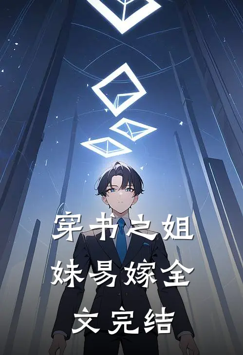 穿书之姐妹易嫁全文完结