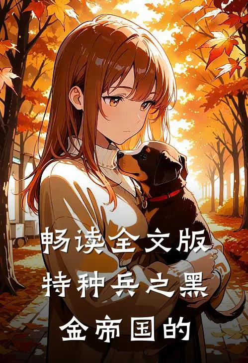 畅读全文版特种兵之黑金帝国的