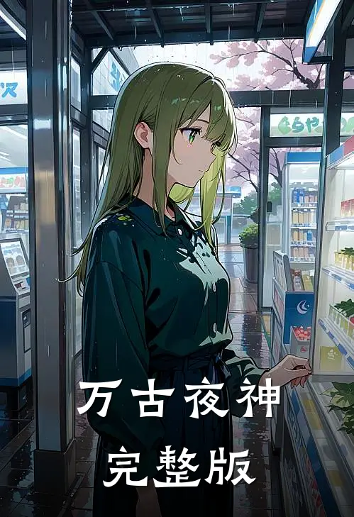 万古夜神完整版