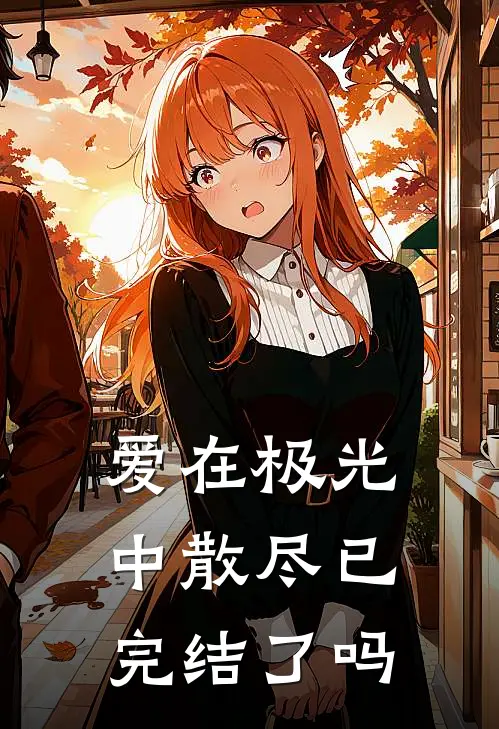 爱在极光中散尽已完结了吗