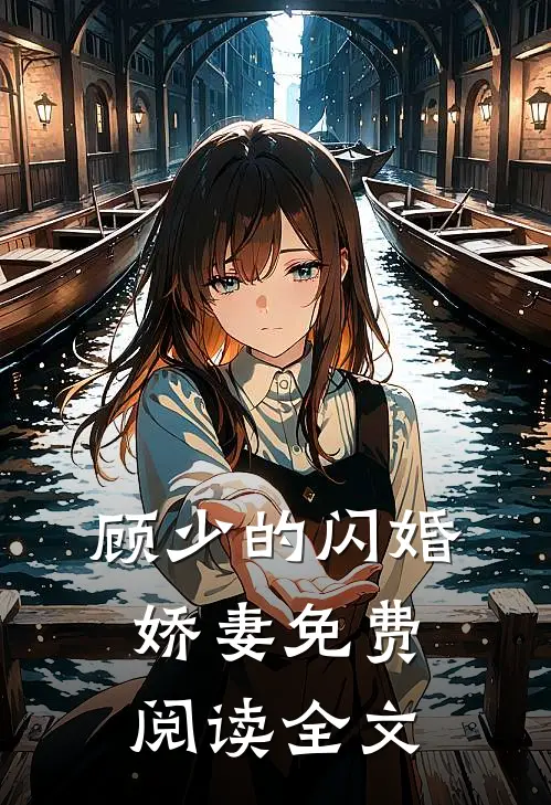 顾少的闪婚娇妻免费阅读全文