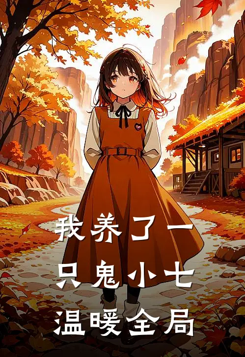 我养了一只鬼小七温暖全局