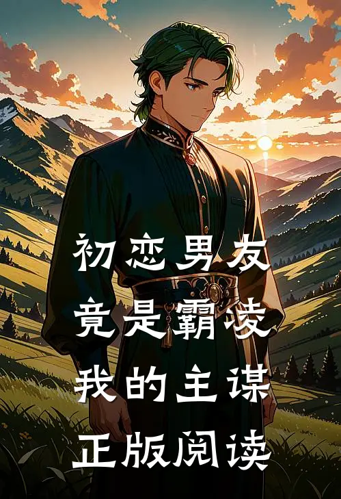 初恋男友竟是霸凌我的主谋正版阅读