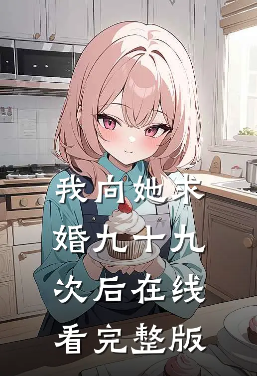 我向她求婚九十九次后在线看完整版