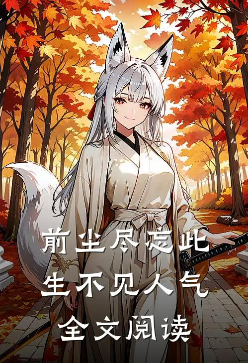 前尘尽忘此生不见人气全文阅读
